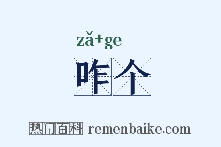 咋个是什么意思的图片